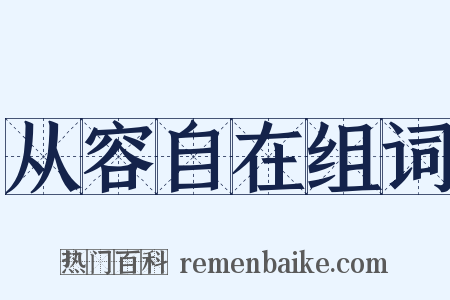 从容自在组词是什么意思的图片